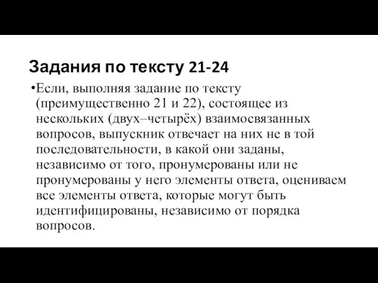 Задания по тексту 21-24 Если, выполняя задание по тексту (преимущественно 21