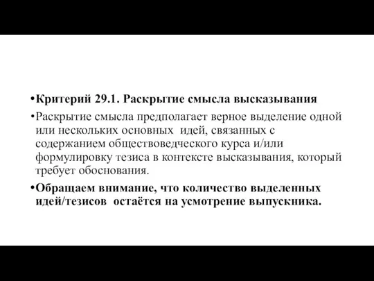 Критерий 29.1. Раскрытие смысла высказывания Раскрытие смысла предполагает верное выделение одной