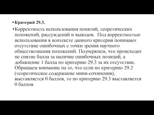 Критерий 29.3. Корректность использования понятий, теоретических положений, рассуждений и выводов. Под