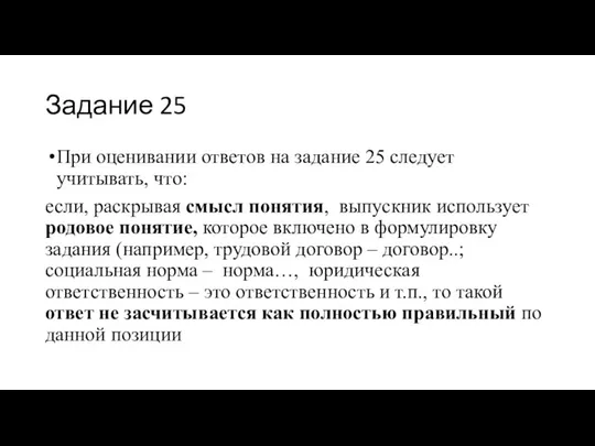 Задание 25 При оценивании ответов на задание 25 следует учитывать, что: