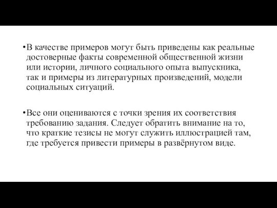 В качестве примеров могут быть приведены как реальные достоверные факты современной