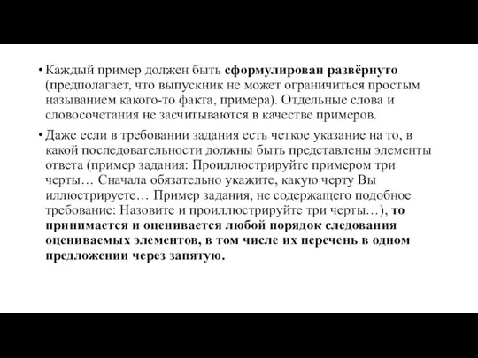 Каждый пример должен быть сформулирован развёрнуто (предполагает, что выпускник не может