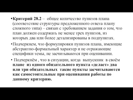 Критерий 28.2 – общее количество пунктов плана (соответствие структуры предложенного ответа