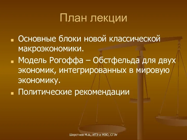 План лекции Основные блоки новой классической макроэкономики. Модель Рогоффа – Обстфельда