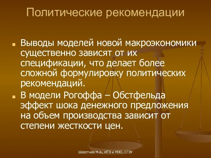 Политические рекомендации Выводы моделей новой макроэкономики существенно зависят от их спецификации,