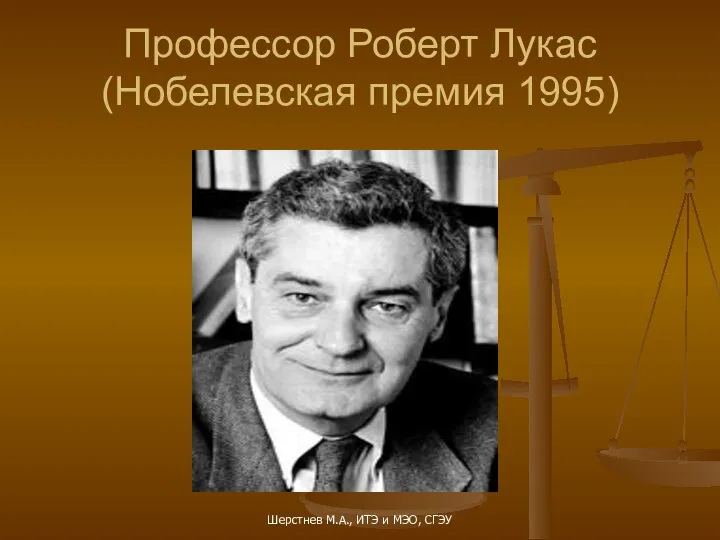 Профессор Роберт Лукас (Нобелевская премия 1995) Шерстнев М.А., ИТЭ и МЭО, СГЭУ