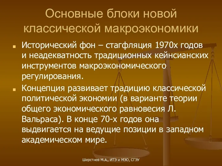 Основные блоки новой классической макроэкономики Исторический фон – стагфляция 1970х годов