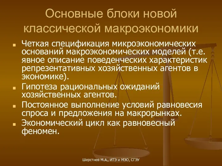 Основные блоки новой классической макроэкономики Четкая спецификация микроэкономических оснований макроэкономических моделей