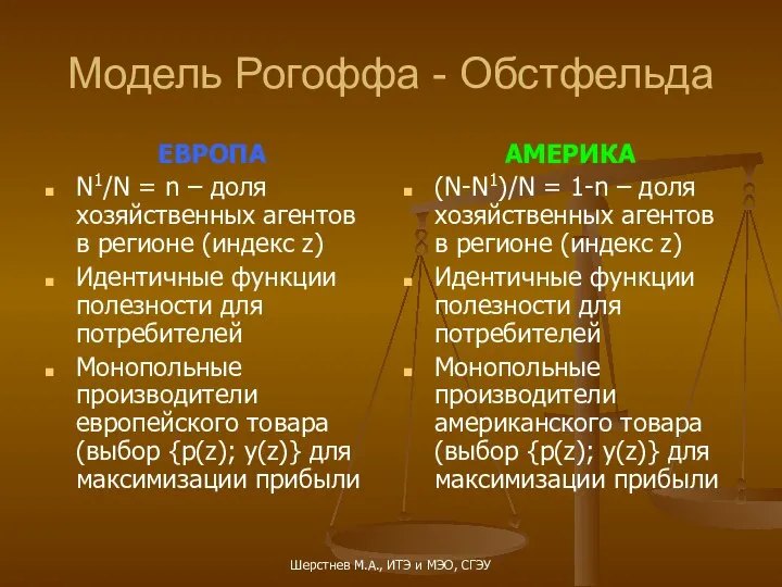 Модель Рогоффа - Обстфельда ЕВРОПА N1/N = n – доля хозяйственных