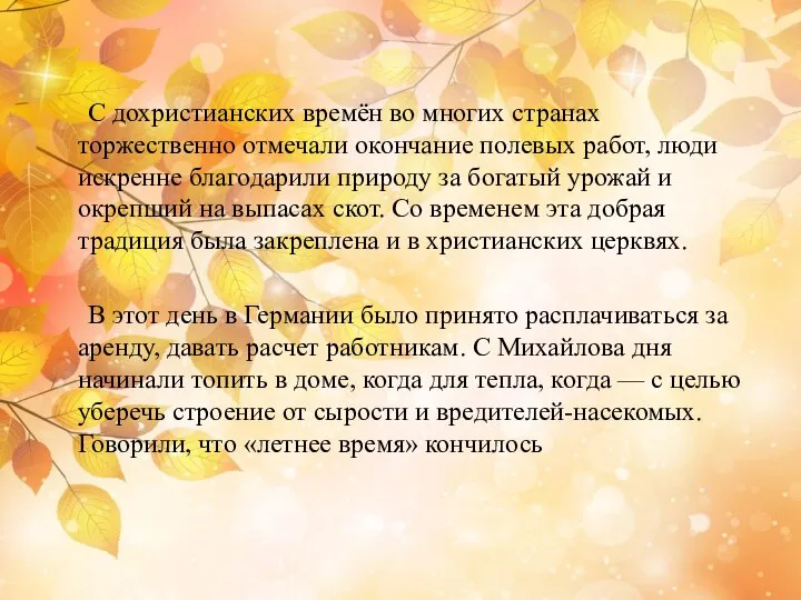 С дохристианских времён во многих странах торжественно отмечали окончание полевых работ,