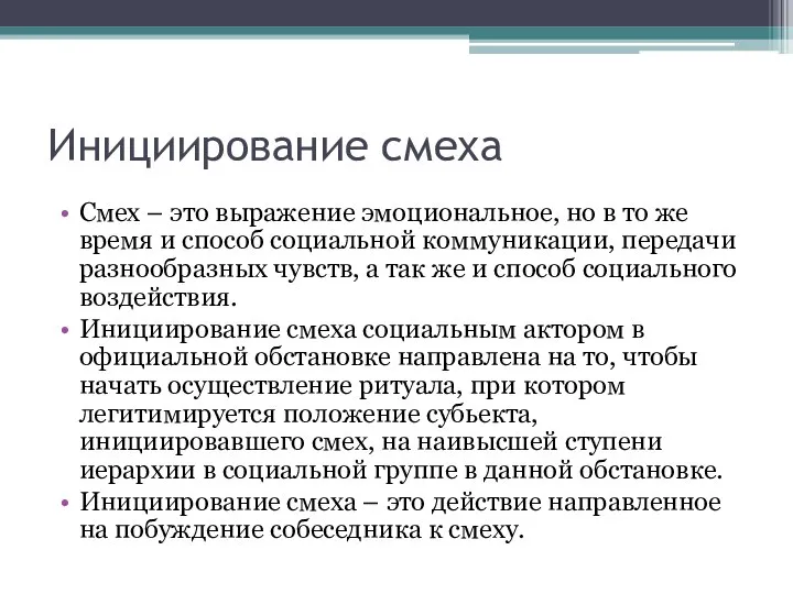 Инициирование смеха Смех – это выражение эмоциональное, но в то же