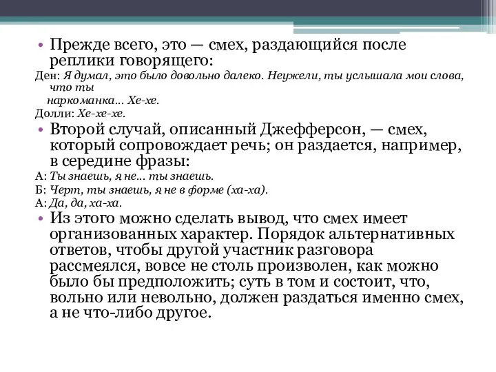 Прежде всего, это — смех, раздающийся после реплики говорящего: Ден: Я