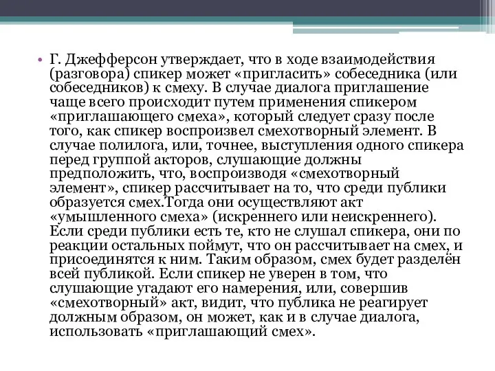 Г. Джефферсон утверждает, что в ходе взаимодействия (разговора) спикер может «пригласить»