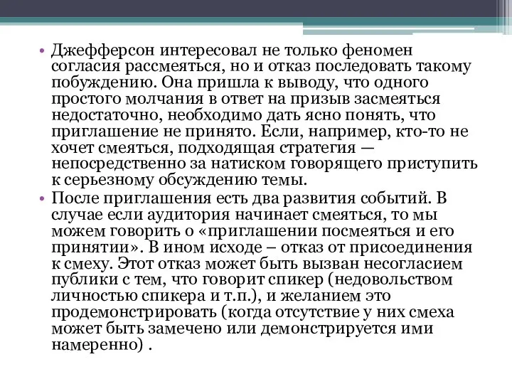 Джефферсон интересовал не только феномен согласия рассмеяться, но и отказ последовать