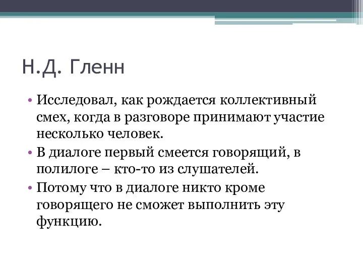 Н.Д. Гленн Исследовал, как рождается коллективный смех, когда в разговоре принимают