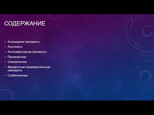 СОДЕРЖАНИЕ Антацидные препараты Альгинаты Антисекреторные препараты Прокинектики Спазмолитики Ферментные пищеварительные препараты Слабительные