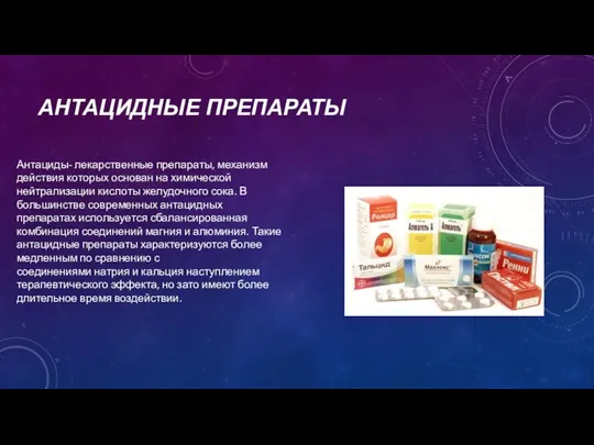 АНТАЦИДНЫЕ ПРЕПАРАТЫ Антациды- лекарственные препараты, механизм действия которых основан на химической