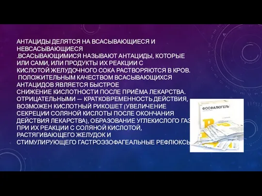 АНТАЦИДЫ ДЕЛЯТСЯ НА ВСАСЫВАЮЩИЕСЯ И НЕВСАСЫВАЮЩИЕСЯ .ВСАСЫВАЮЩИМИСЯ НАЗЫВАЮТ АНТАЦИДЫ, КОТОРЫЕ ИЛИ