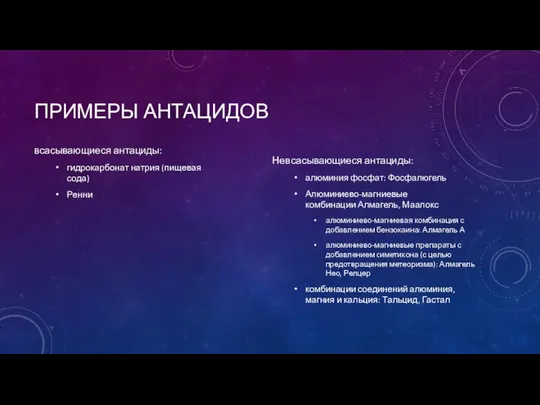 ПРИМЕРЫ АНТАЦИДОВ всасывающиеся антациды: гидрокарбонат натрия (пищевая сода) Ренни Невсасывающиеся антациды: