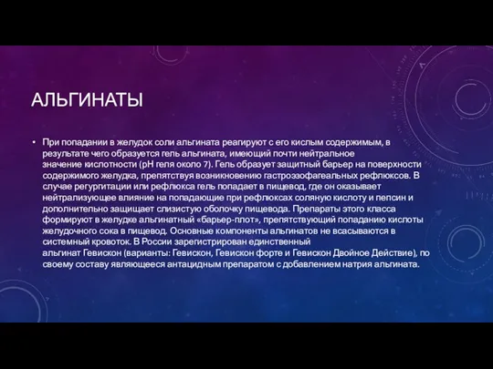 АЛЬГИНАТЫ При попадании в желудок соли альгината реагируют с его кислым