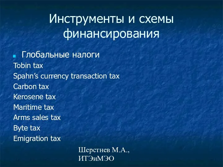 Шерстнев М.А., ИТЭиМЭО Инструменты и схемы финансирования Глобальные налоги Tobin tax