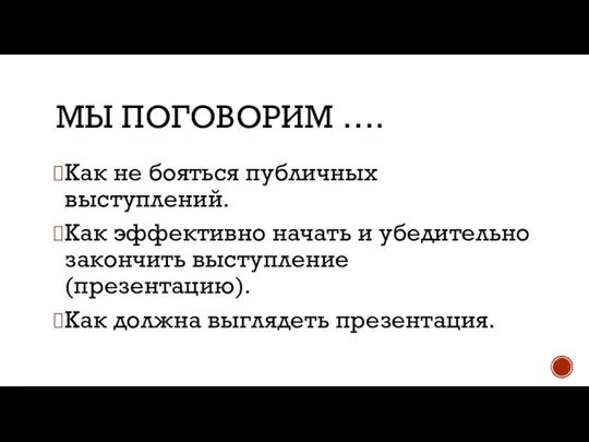 МЫ ПОГОВОРИМ …. Как не бояться публичных выступлений. Как эффективно начать