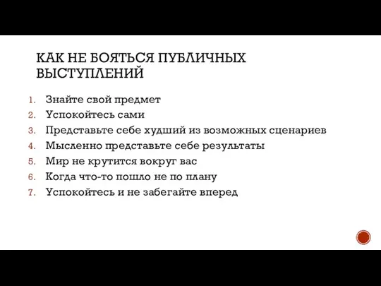 Знайте свой предмет Успокойтесь сами Представьте себе худший из возможных сценариев