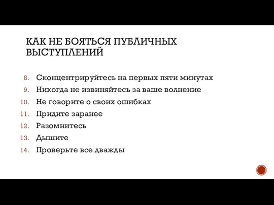 КАК НЕ БОЯТЬСЯ ПУБЛИЧНЫХ ВЫСТУПЛЕНИЙ Сконцентрируйтесь на первых пяти минутах Никогда