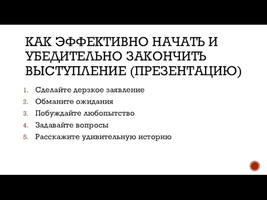 Сделайте дерзкое заявление Обманите ожидания Побуждайте любопытство Задавайте вопросы Расскажите удивительную