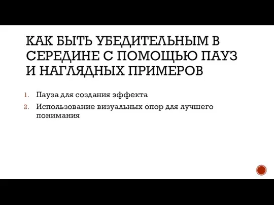 КАК БЫТЬ УБЕДИТЕЛЬНЫМ В СЕРЕДИНЕ С ПОМОЩЬЮ ПАУЗ И НАГЛЯДНЫХ ПРИМЕРОВ