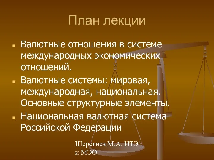 Шерстнев М.А. ИТЭ и МЭО План лекции Валютные отношения в системе