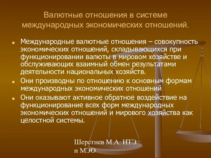 Шерстнев М.А. ИТЭ и МЭО Валютные отношения в системе международных экономических