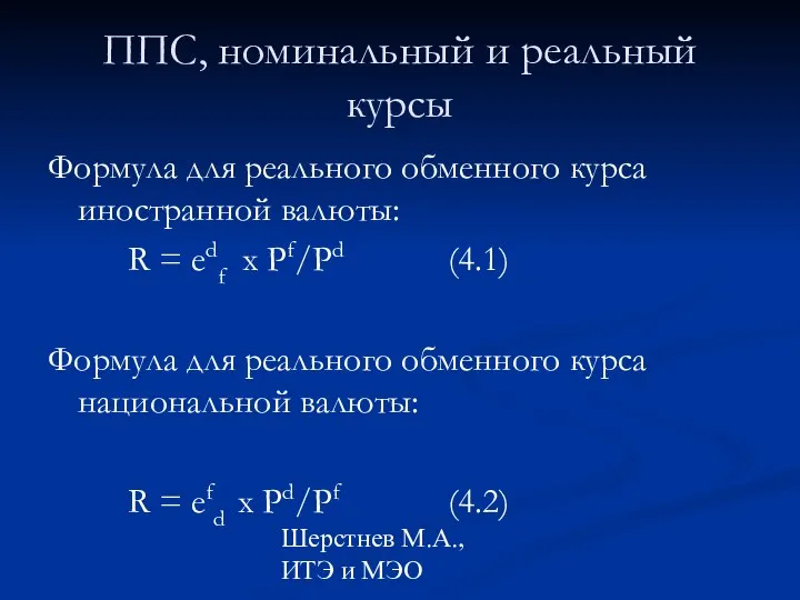 Шерстнев М.А., ИТЭ и МЭО ППС, номинальный и реальный курсы Формула