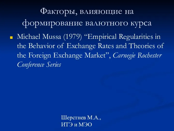 Шерстнев М.А., ИТЭ и МЭО Факторы, влияющие на формирование валютного курса