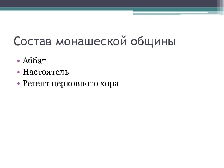 Состав монашеской общины Аббат Настоятель Регент церковного хора