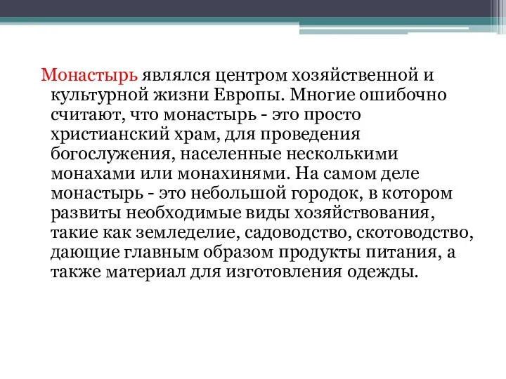 Монастырь являлся центром хозяйственной и культурной жизни Европы. Многие ошибочно считают,