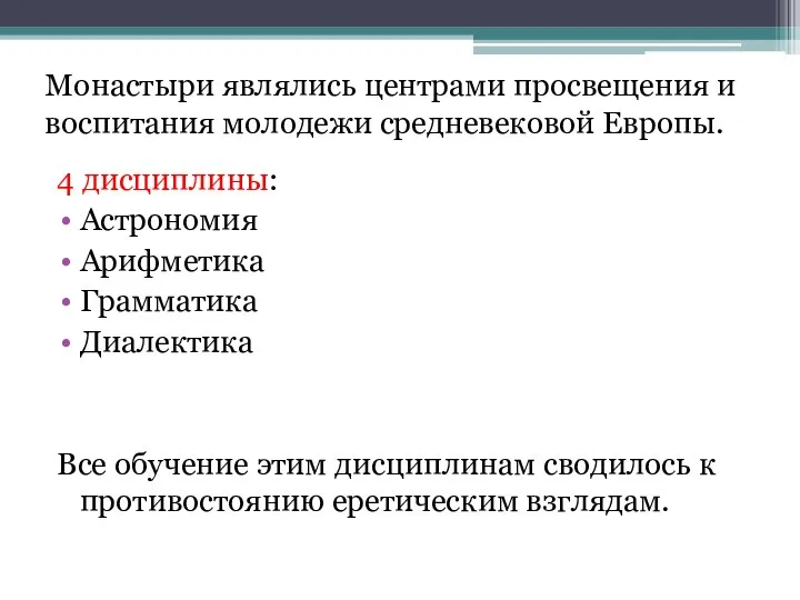 4 дисциплины: Астрономия Арифметика Грамматика Диалектика Все обучение этим дисциплинам сводилось