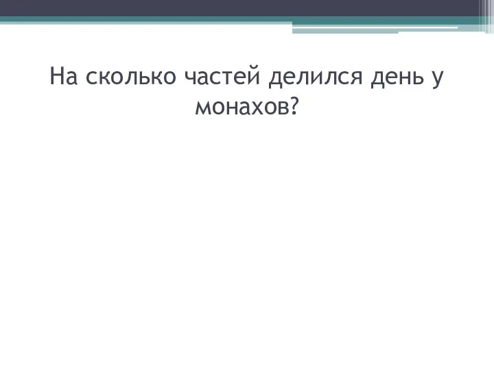 На сколько частей делился день у монахов?