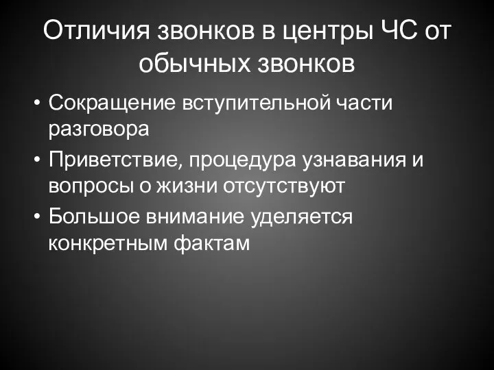 Отличия звонков в центры ЧС от обычных звонков Сокращение вступительной части