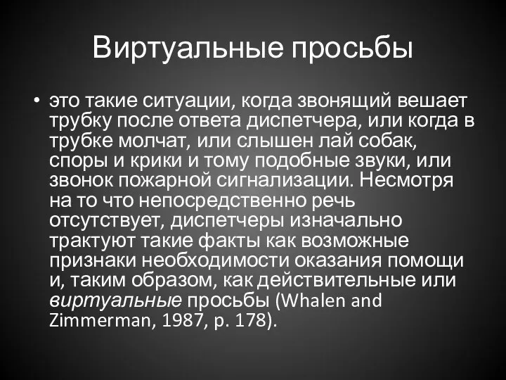 Виртуальные просьбы это такие ситуации, когда звонящий вешает трубку после ответа