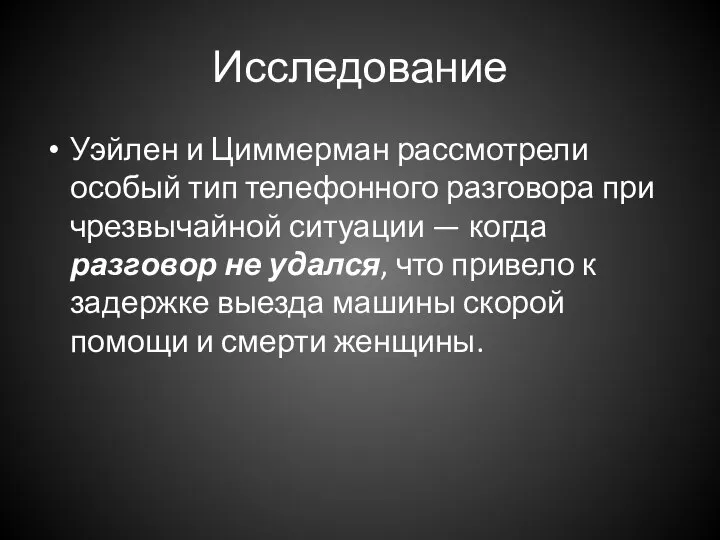 Исследование Уэйлен и Циммерман рассмотрели особый тип телефонного разговора при чрезвычайной