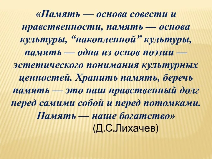 «Память — основа совести и нравственности, память — основа культуры, “накопленной”