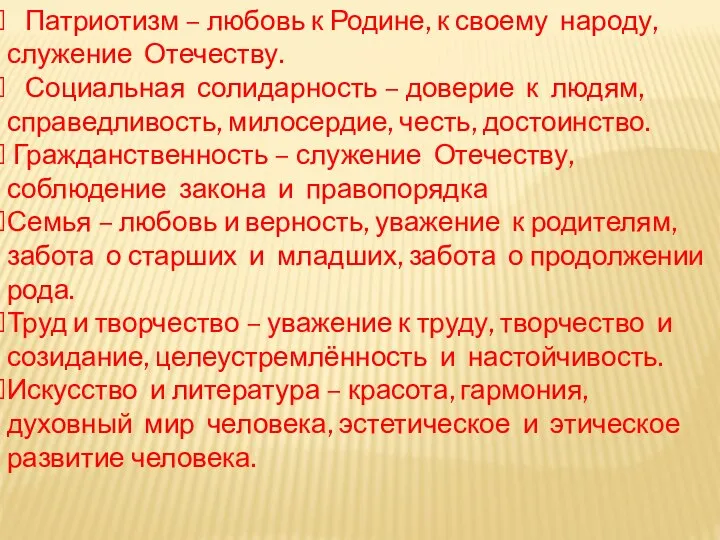 Патриотизм – любовь к Родине, к своему народу, служение Отечеству. Социальная