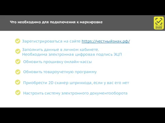 Что необходимо для подключения к маркировке Зарегистрироваться на сайте https://честныйзнак.рф/ Заполнить