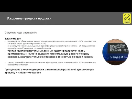 Ускорение процесса продажи Структура кода маркировки: Блок сигарет: первая группа обязательных