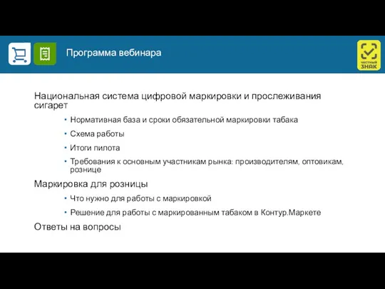 Программа вебинара Национальная система цифровой маркировки и прослеживания сигарет Нормативная база