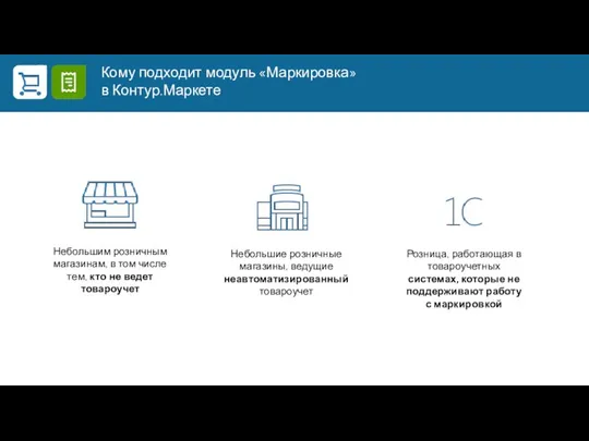 Небольшим розничным магазинам, в том числе тем, кто не ведет товароучет