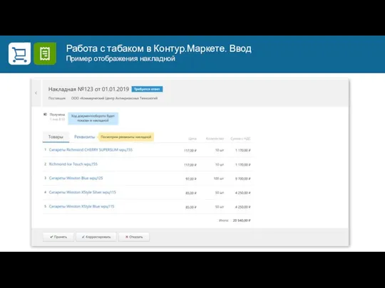 Работа с табаком в Контур.Маркете. Ввод Пример отображения накладной