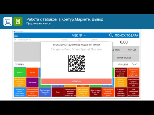 Работа с табаком в Контур.Маркете. Вывод Продажа на кассе