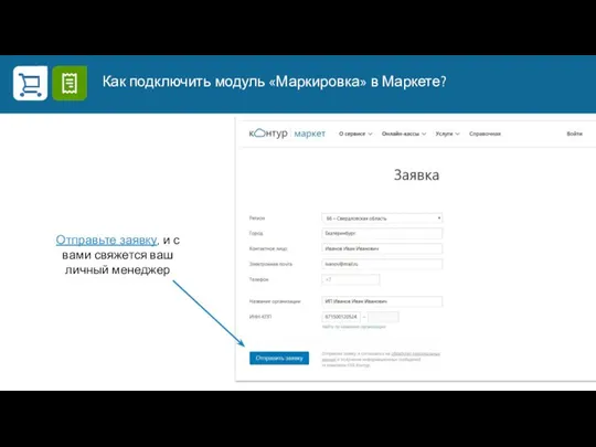 Отправьте заявку, и с вами свяжется ваш личный менеджер Как подключить модуль «Маркировка» в Маркете?